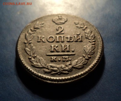 2 копейки 1821г. КМ АМ До 24.01.15г. 22-00Мск - DSC03657.JPG