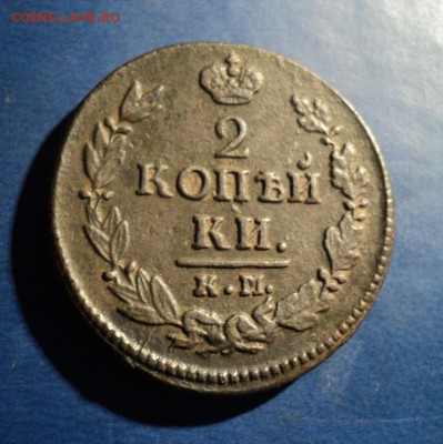 2 копейки 1821г. КМ АМ До 24.01.15г. 22-00Мск - DSC03656.JPG