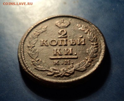2 копейки 1822г.КМ АМ До 24.01.15г. 22-00Мск - DSC03671.JPG
