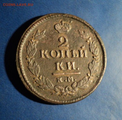 2 копейки 1822г.КМ АМ До 24.01.15г. 22-00Мск - DSC03669.JPG