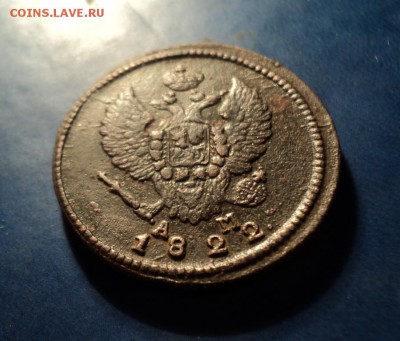 2 копейки 1822г.КМ АМ До 24.01.15г. 22-00Мск - DSC03675.JPG