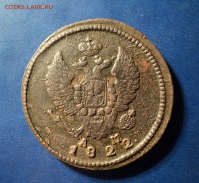 2 копейки 1822г.КМ АМ До 24.01.15г. 22-00Мск - DSC03673.JPG