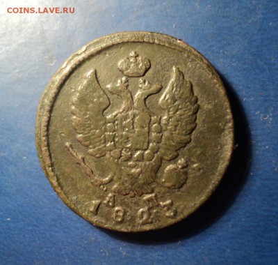 2 копейки 1823г.КМ АМ До 24.01.15г. 22-00Мск - DSC03684.JPG