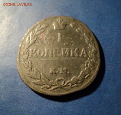 1 копейка 1811г.КМ ПБ До 24.01.15г. 22-00Мск - DSC03787.JPG