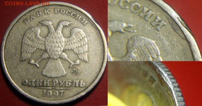 Бракованные монеты - 1 рубль 1997 м - зачекан заусенца