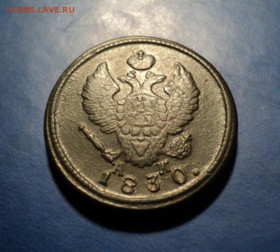 2 копейки 1830г.КМ АМ До 24.01.15г. 22-00Мск - DSC03715.JPG