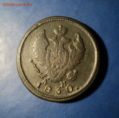2 копейки 1830г.КМ АМ До 24.01.15г. 22-00Мск - DSC03712.JPG