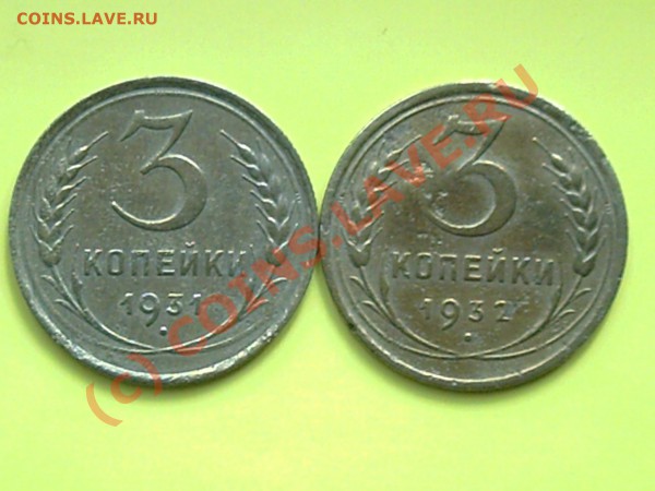 3коп 1931-32гг до 25.05.10г 18.00поМоскве - 2.3.5. 005