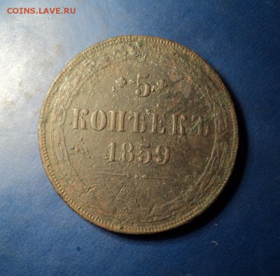 5 копеек 1859г. До 24.01.15г. 22-00Мск - DSC03716.JPG