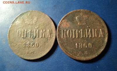 1 копейка 1860г.(2шт) До 24.01.15г. 22-00Мск - DSC03729.JPG