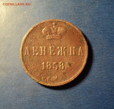 Денежка 1858г. До 24.01.15г. 22-00Мск - DSC03736.JPG
