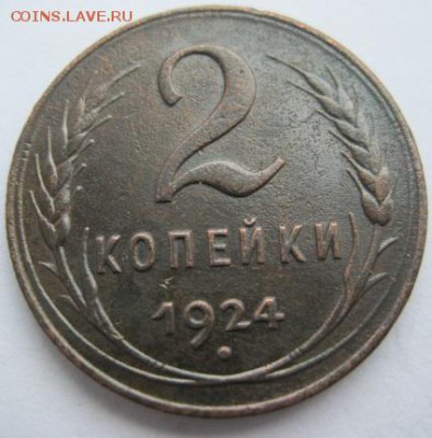 2 копейки 1924 год - 5003605256