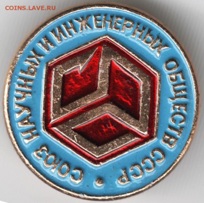 Знак. Союз науч. и инженер. общ. СССР до 25.01.15 в 22.00 - Scan-150118-0001