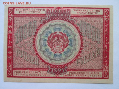 10000 руб 1921 года - IMG_6813.JPG