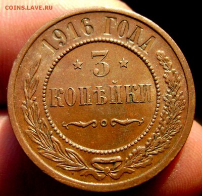 3 копейки 1916 года красавица!!! до 20.01.2015 до 22-00 - Изображение 4477