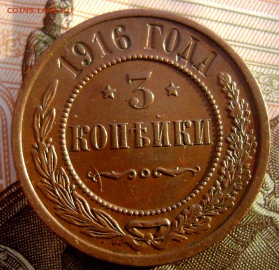 3 копейки 1916 года красавица!!! до 20.01.2015 до 22-00 - Изображение 4473