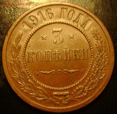3 копейки 1916 года красавица!!! до 20.01.2015 до 22-00 - Изображение 4469