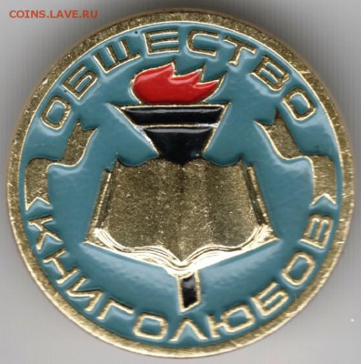 Знак. Общество книголюбов (голубой) до 25.01.15 г. в 22.00 - Scan-150118-0005