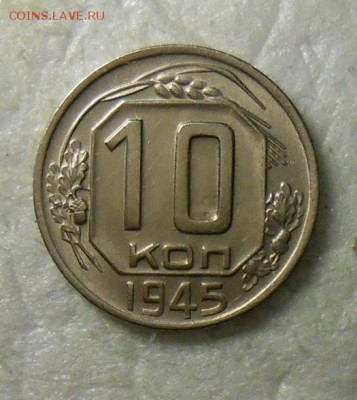 10 копеек 1945г  по А.И.Ф. № 87 без следов обращения. - DSCN8120_cr