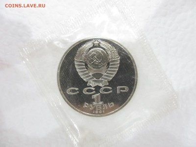 1 рубль СССР 1991 Алишер Навои ПРУФ (в запайке) - IMG_2656.JPG