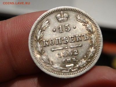 ДОСТОЙНА ВНИМАНИЯ! - 15 копеек 1862 МИ год до 18.01 до 23.00 - DSC03102.JPG