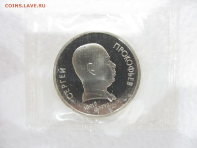 1 рубль СССР 1991 Прокофьев ПРУФ (в запайке) - IMG_2665.JPG