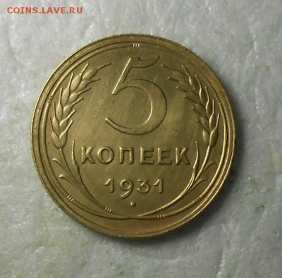 5 копеек 1931г красивая - DSCN8122_cr