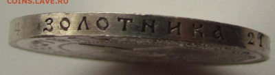 1 рубль 1921г. Штемпельный. - IMG_0802.JPG
