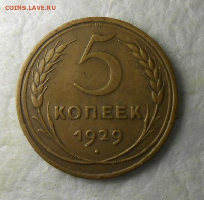 5 копеек 1929 год - DSCN8112_cr
