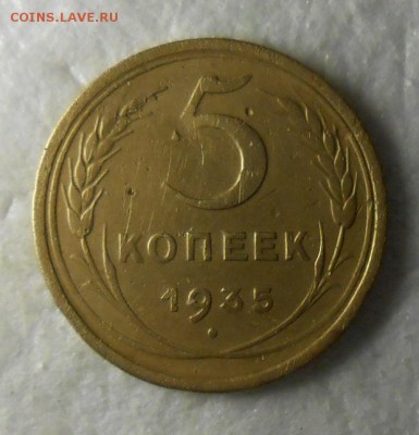 5 копеек 1935 год старый тип - DSCN8114_cr