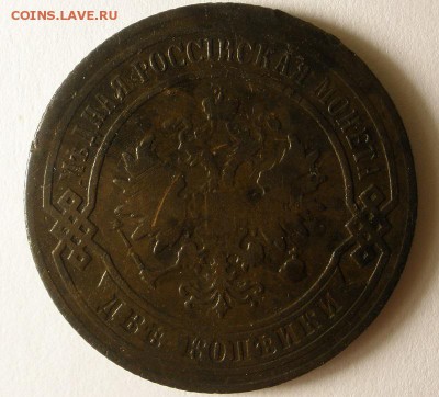2 копейки 1905 года -до23.01.2015 г. в 21.00 - 2к905ав.JPG