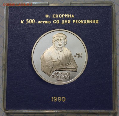 1р Скорина ПРУФ в капсуле Госбанка до 24.01.2015 до 22-00Мск - 2