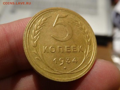 В КОЛЛЕКЦИЮ! - 5 копеек 1934 год до 18.01 до 23.00 - DSC03131.JPG