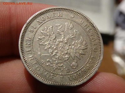 ДОСТОЙНА ВНИМАНИЯ! - 25 копеек 1859 год до 18.01 до 23.00 - DSC03130.JPG
