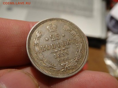 ДОСТОЙНА ВНИМАНИЯ! - 25 копеек 1859 год до 18.01 до 23.00 - DSC03129.JPG