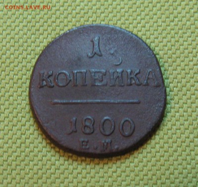 1 копейка 1800г. ЕМ(неплохая)  21.01.2015г. 22:00  МСК - IMG_7238.JPG