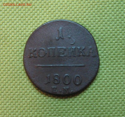 1 копейка 1800г. ЕМ(неплохая)  21.01.2015г. 22:00  МСК - IMG_7237.JPG