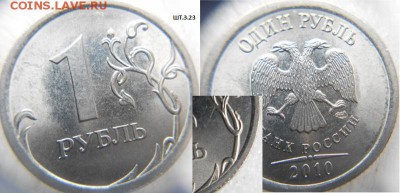 1 рубль 2010 сп. Все три разновидности до 23.01.15 - 1 руб 007 (800x385)