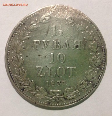 Две монеты полтора рубля 10 злотых 1833г и 1837г - image