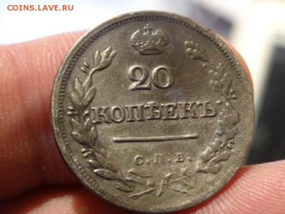 ДОСТОЙНА ВНИМАНИЯ! - 20 копеек 1823 год до 18.01 до 23.00 - DSC03147.JPG