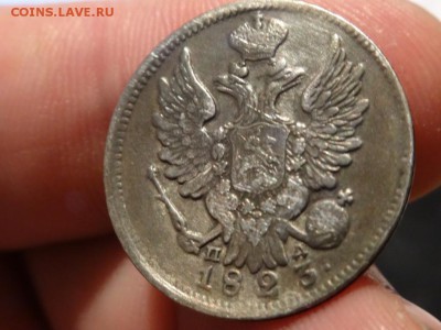 ДОСТОЙНА ВНИМАНИЯ! - 20 копеек 1823 год до 18.01 до 23.00 - DSC03144.JPG