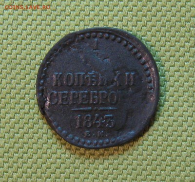 2коп. серебром 1843г.ЕМ до21.01.2015г. ЕМ 22:00 МСК - IMG_7232.JPG