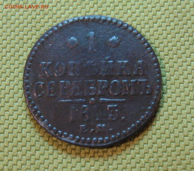 2коп. серебром 1843г.ЕМ до21.01.2015г. ЕМ 22:00 МСК - IMG_7230.JPG