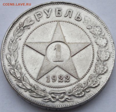 1 рубль 1922 года определение подленности, оценка. - DSCF0026