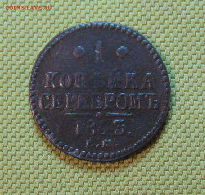 2коп. серебром 1843г.ЕМ до21.01.2015г. ЕМ 22:00 МСК - IMG_7228.JPG