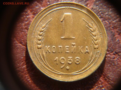 1 копейка 1938 в своей патине - DSC03950.JPG