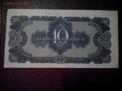 10 червонцев 1937 - IMG_20150207_194657