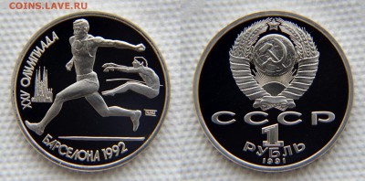 1 рубль 1991 из серии БАРСЕЛОНА - Прыжки до 22:22 23 января - Барселона - Прыжки в длину