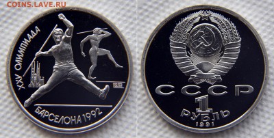 1 рубль 1991 из серии БАРСЕЛОНА - Копьё до 22:22 23 января - Барселона - Копьё