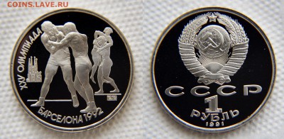 1 рубль 1991 из серии БАРСЕЛОНА - Борьба до 22:22 23 января - Барселона - Борьба
